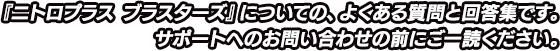 『ニトロプラス ブラスターズ』のアップデートパッチ配信情報です。より快適にお楽しみいただくため、プレイされる際はアップデートをお願いします。※アップデートを行うには、インターネットに接続できる環境が必要です。